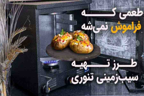 سیب زمینی تنوری