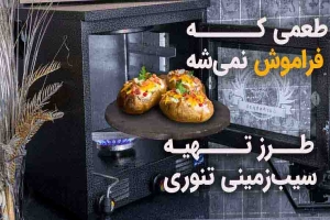 سیب زمینی تنوری