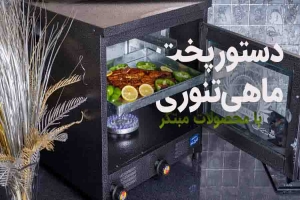 دستور پخت ماهی تنوری