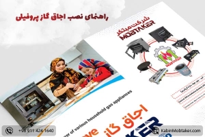 راهنمای نصب اجاق گاز پروفیلی