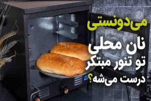 نان محلی در تنور