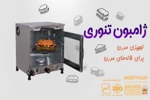 نمایندگی تنور گازی در اصفهان