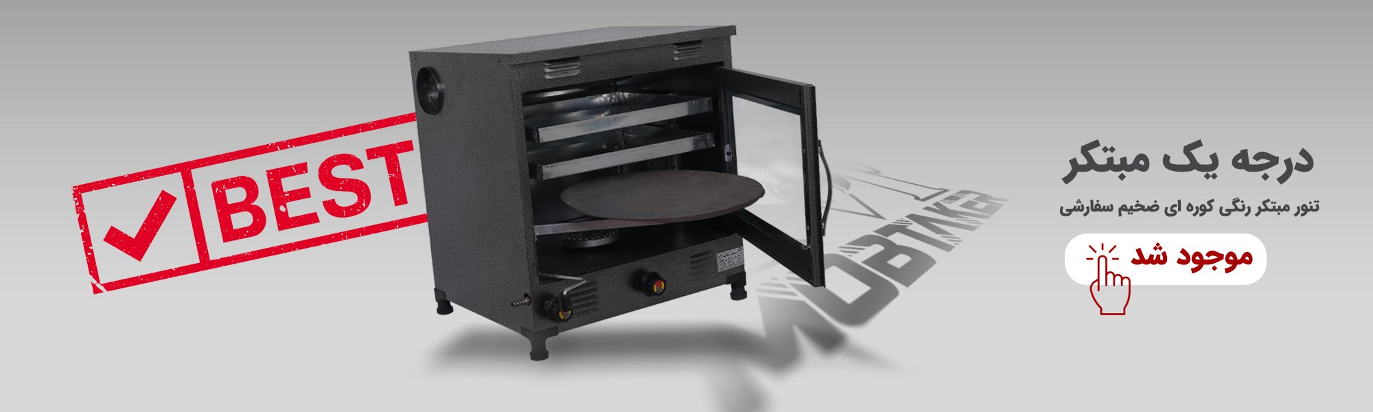 تنور مبتکر رنگی کوره ای ورق ضخیم